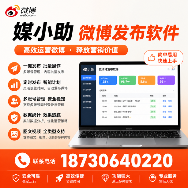 文山媒小助微博批量发布软件