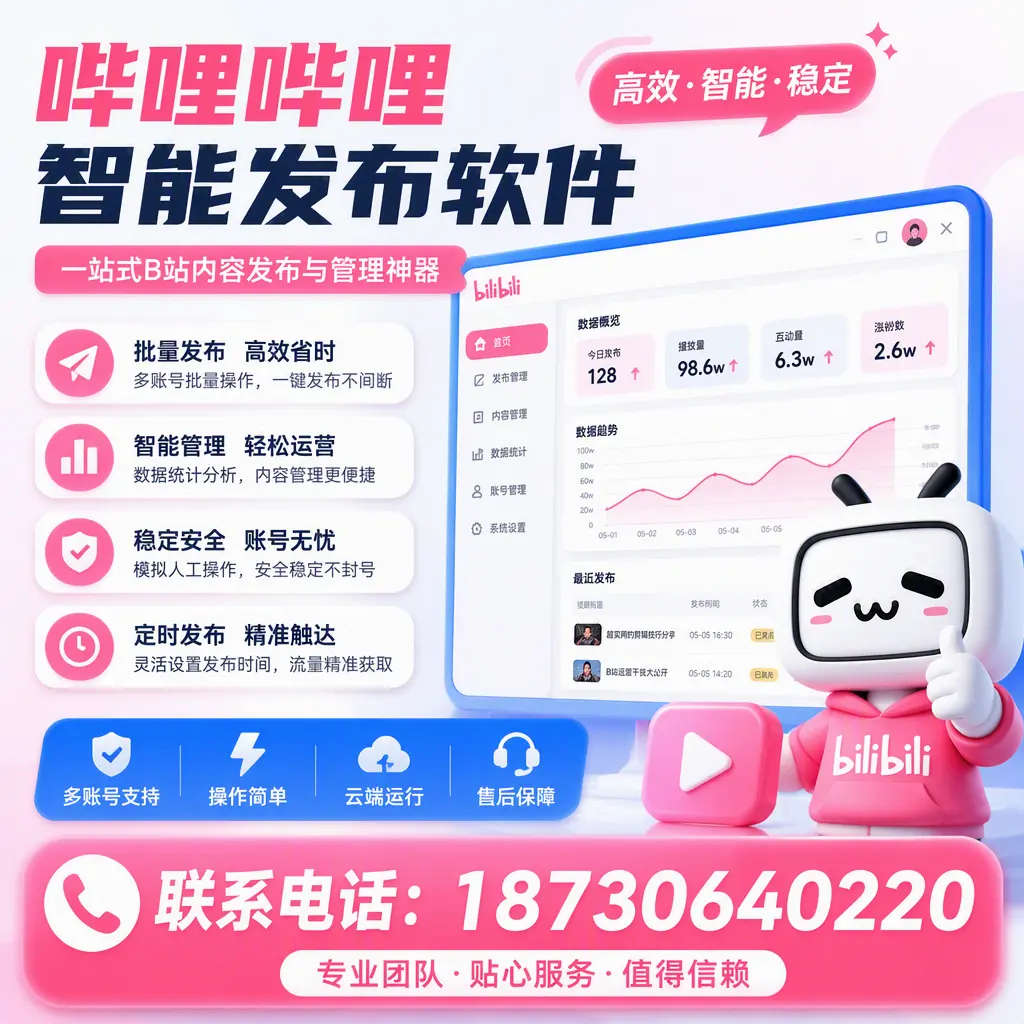 如何优化哔哩哔哩智能发布软件设置?文山 用户的实用技巧