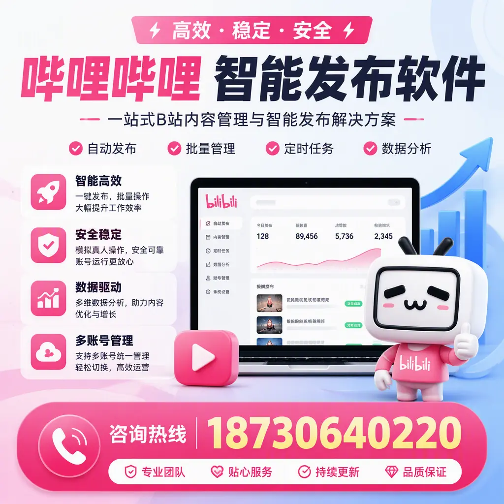 哔哩哔哩智能发布软件适用场景分析:在 文山 的最佳实践