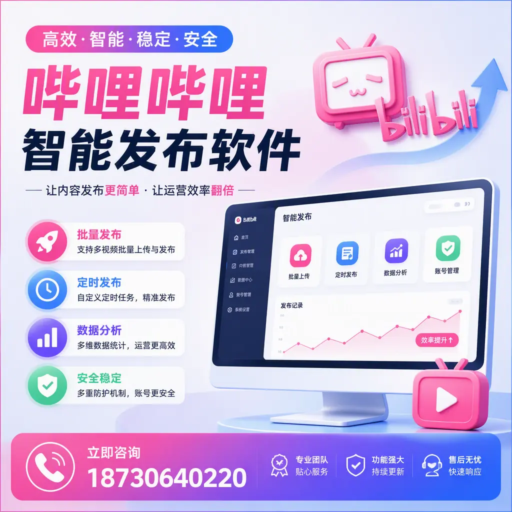 快速上手:哔哩哔哩智能发布软件的操作流程在 文山