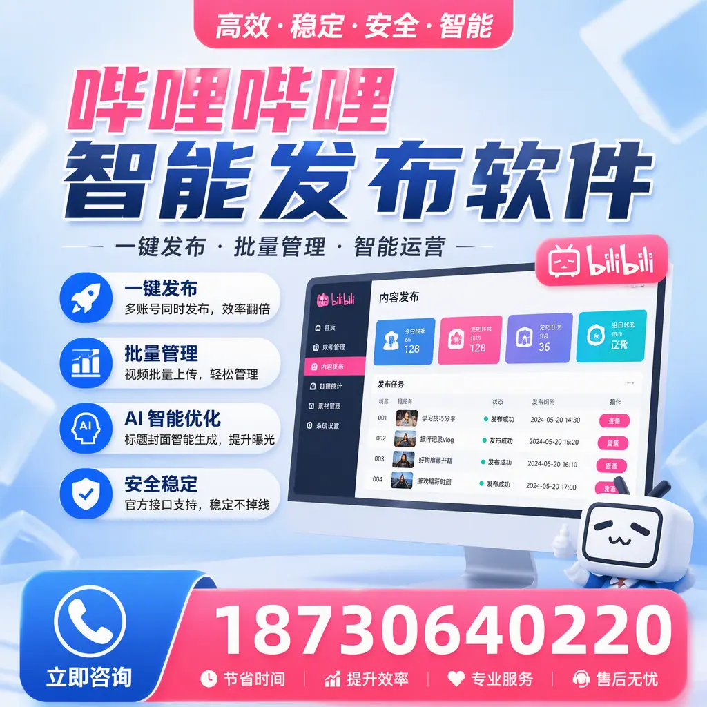 哔哩哔哩智能发布软件与竞争产品对比:在 文山 的选择