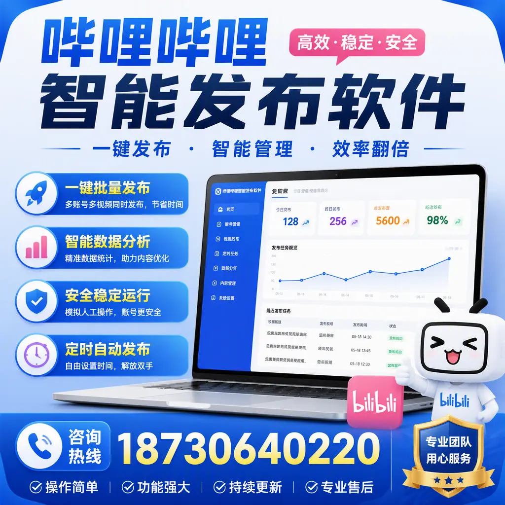 为什么选择哔哩哔哩智能发布软件?文山 的用户分享