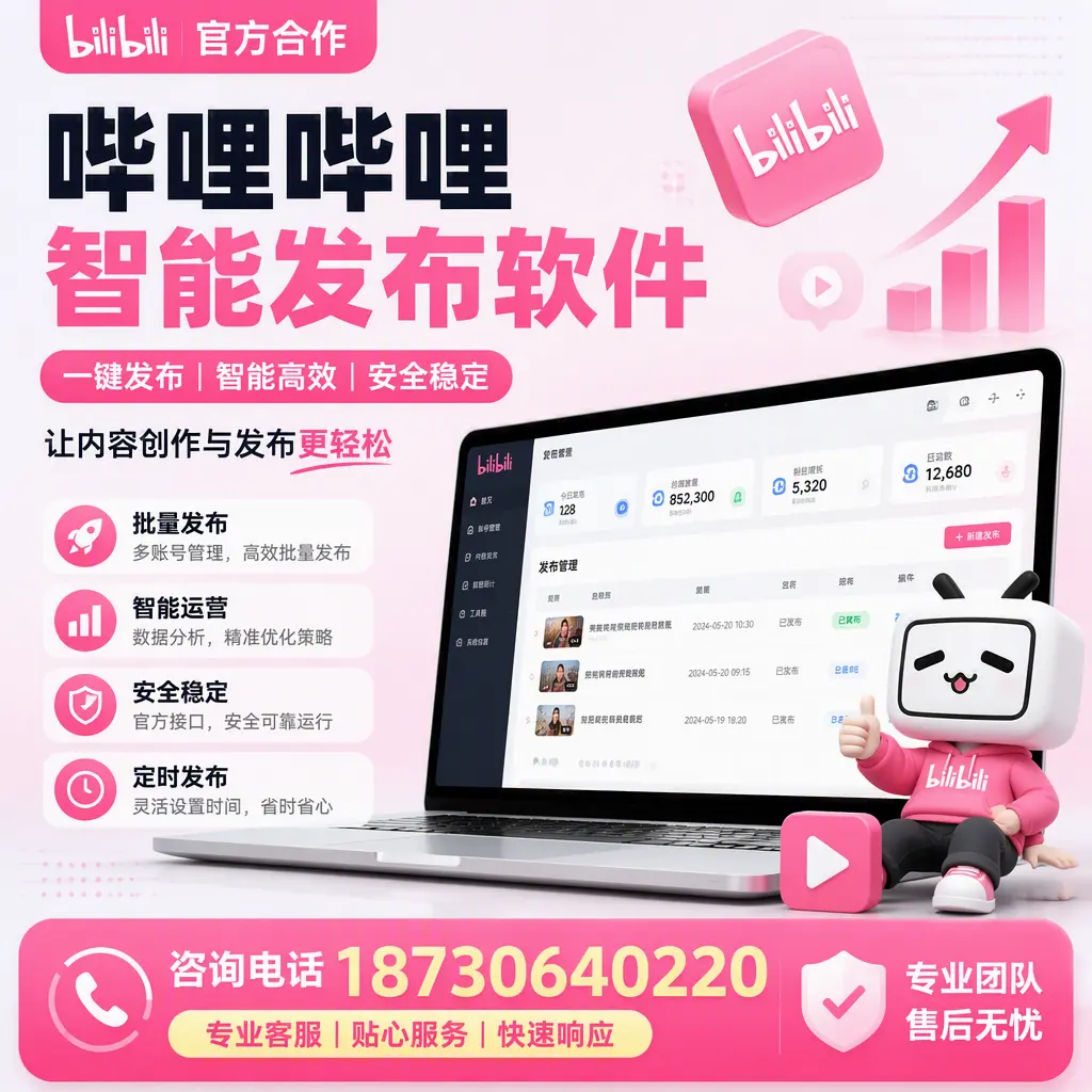 为什么选择哔哩哔哩智能发布软件?文山 的用户分享