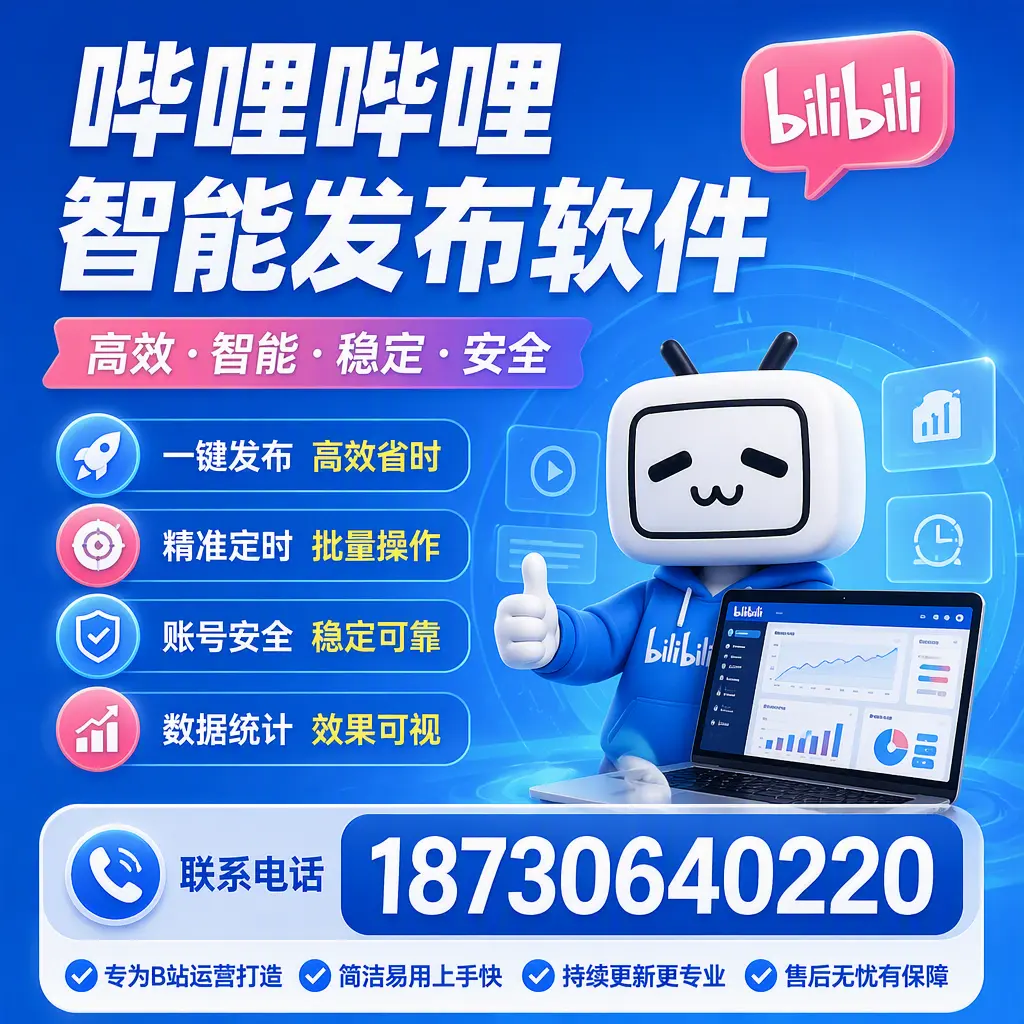 哔哩哔哩智能发布软件的性能测试与评估:文山 用户指南
