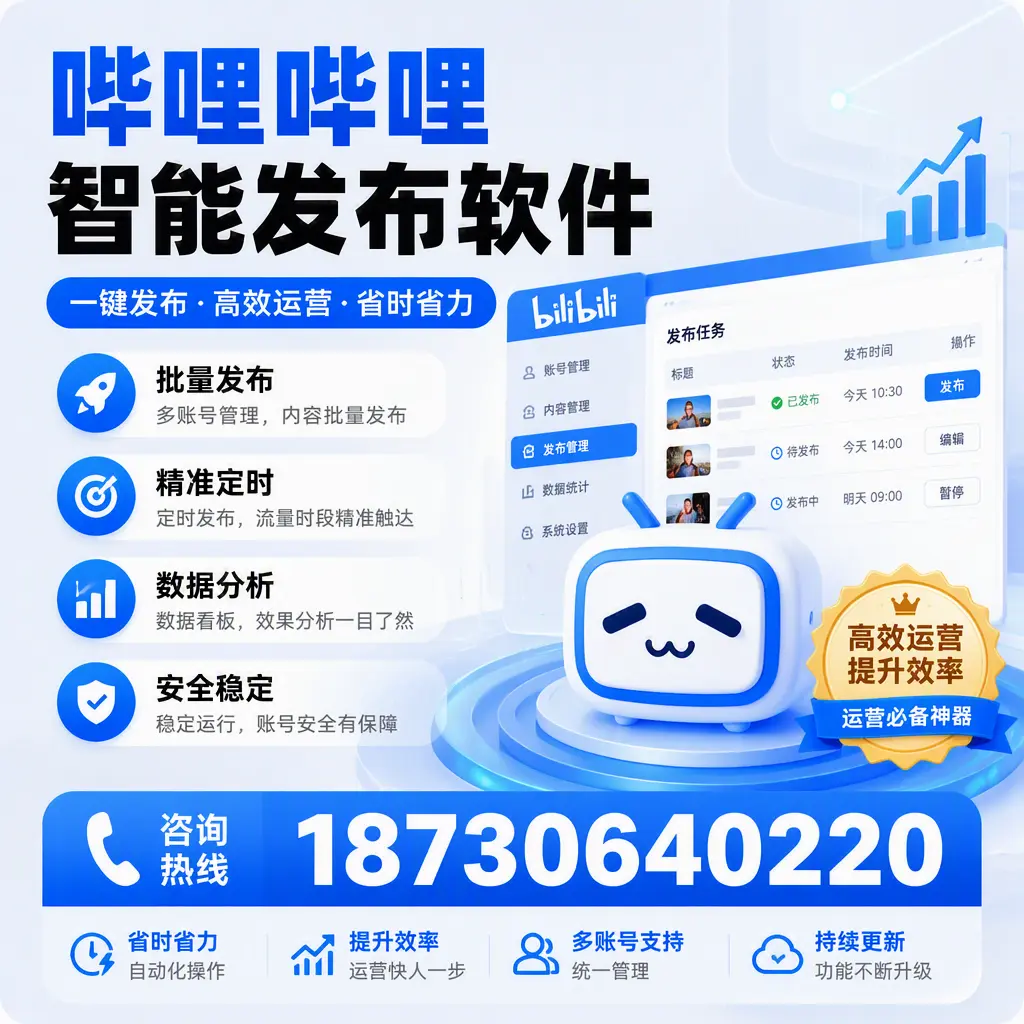 如何通过哔哩哔哩智能发布软件提升 文山 企业曝光率