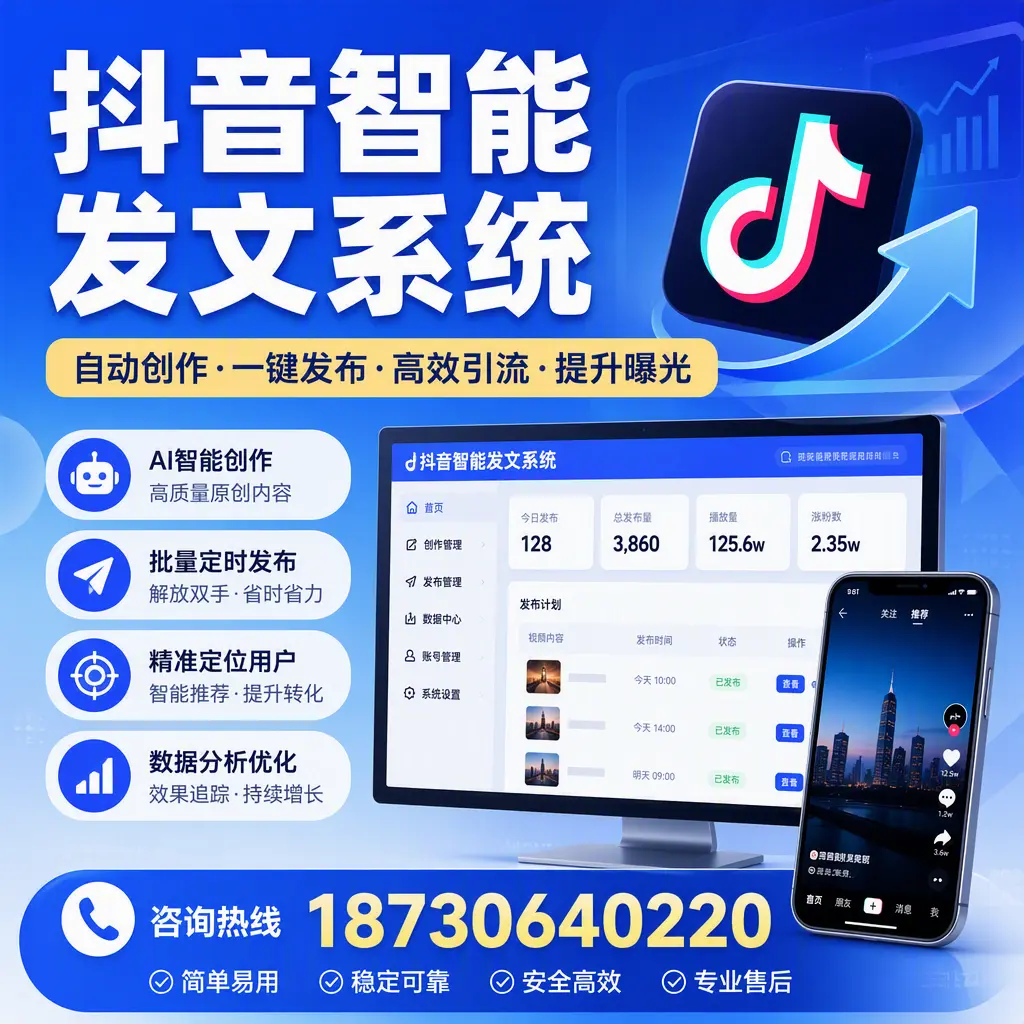 抖音智能发文系统的功能解析,如何在 文山 提升内容营销