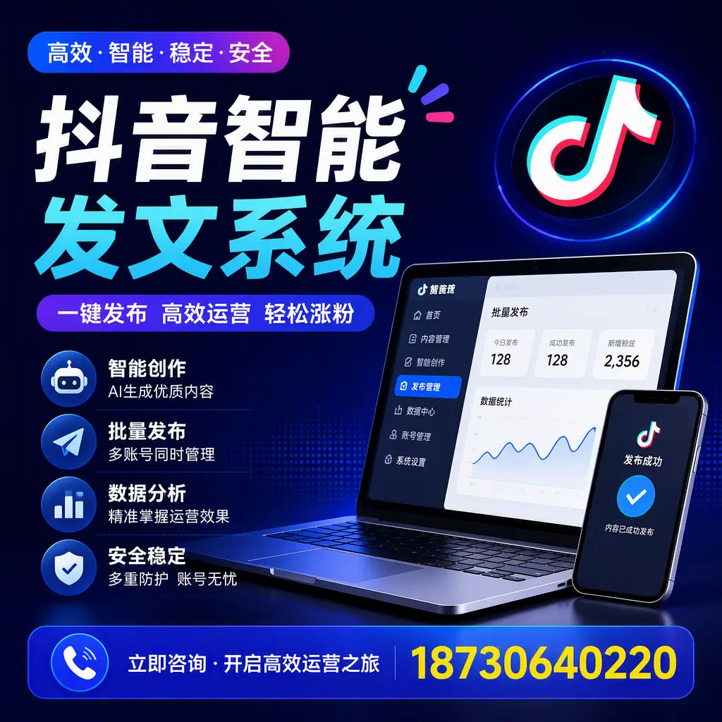 抖音智能发文系统实用指南：在 文山 打造高效内容策略