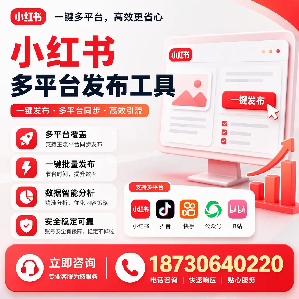 小红书多平台发布工具在 文山 的应用与优势解析