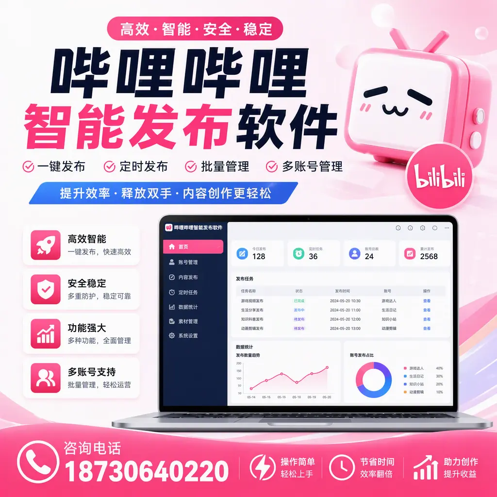 提升内容质量的秘诀：哔哩哔哩智能发布软件在 文山 的应用