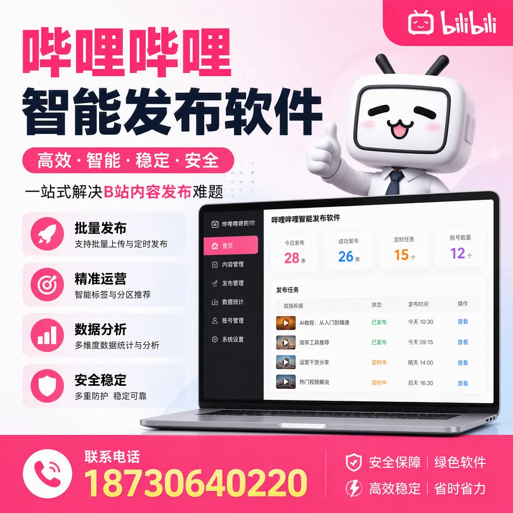 哔哩哔哩智能发布软件：如何在 文山 高效推广企业品牌
