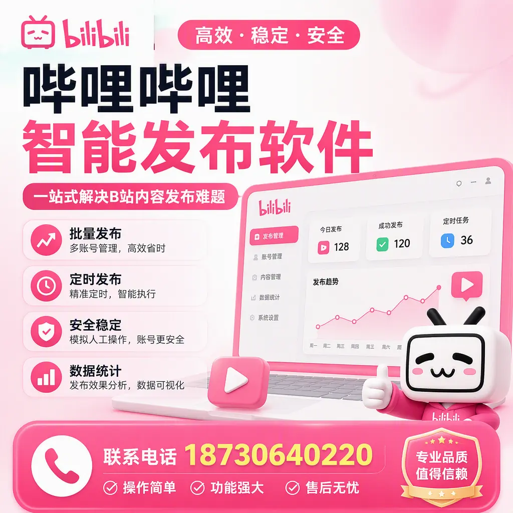 哔哩哔哩智能发布软件的最新功能：在 文山 助力内容传播